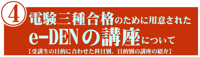 電験三種合格道場の内容 | 電験・電気工事士・エネルギー管理士 通信講座 【e-den】