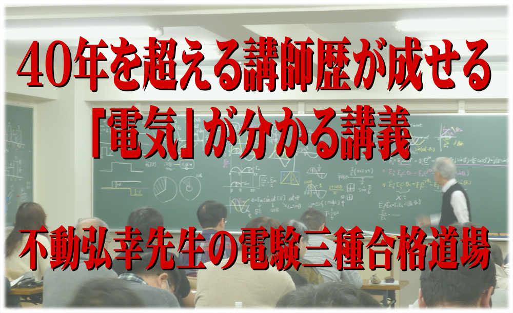 電験三種合格道場 講座案内 | 電験・電気工事士・エネルギー管理士