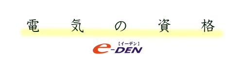 電験・電気工事士・エネルギー管理士　通信講座　【e-den】