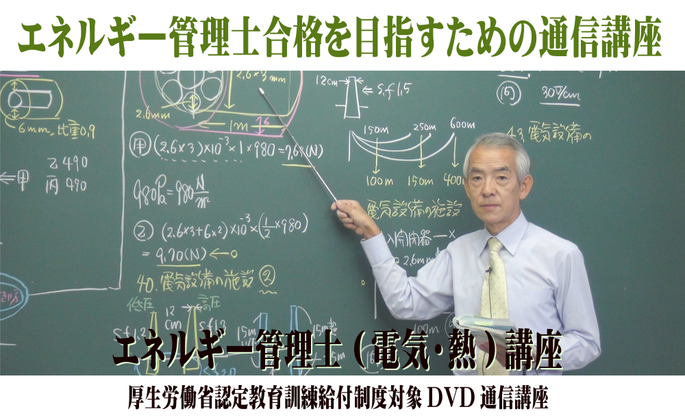 エネルギー管理士　通信講座