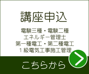 e-DENの電験二種ToKoToN講座 | 電験・電気工事士・エネルギー管理士 ...