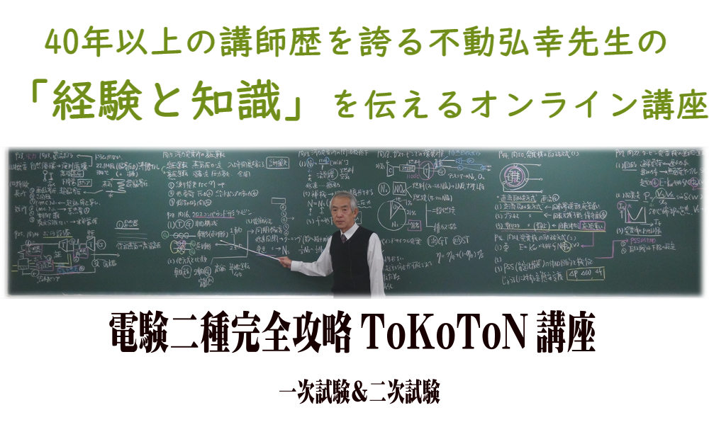 電験二種ToKoToN講座 オンライン版 | 電験・電気工事士・エネルギー ...