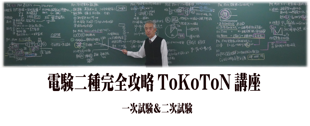 e-DENの電験二種ToKoToN講座 | 電験・電気工事士・エネルギー管理士 