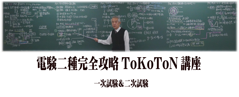 e-DENの電験二種ToKoToN講座 | 電験・電気工事士・エネルギー管理士 ...