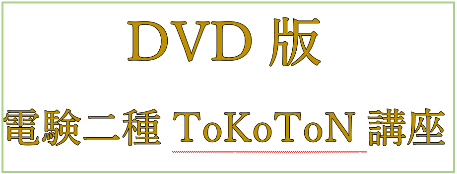 e-DENの電験二種ToKoToN講座 | 電験・電気工事士・エネルギー管理士 ...