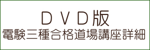 電験三種合格道場 講座案内 | 電験・電気工事士・エネルギー管理士 