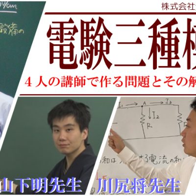 電験三種　模擬試験