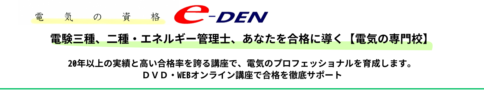 電験・電気工事士・エネルギー管理士　通信講座　【e-DEN】
